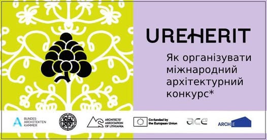 Як організувати міжнародний конкурс для об’єктів історико-культурної спадщини в Україні: онлайн-воркшоп для архітекторів та експертів