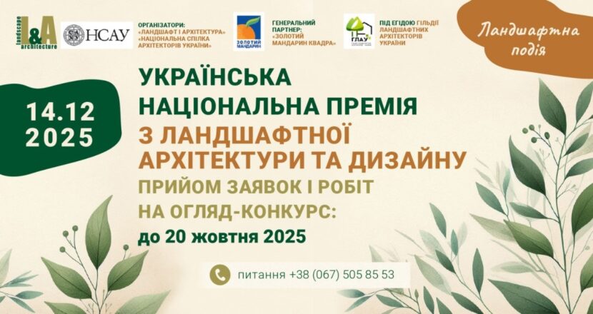 Українська Національна Премія з ландшафтної архітектури та дизайну 2025