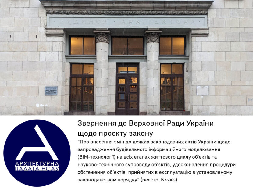 Звернення до Верховної Ради України щодо проєкту закону 6383 про обов’язкове використання BIM-технологій