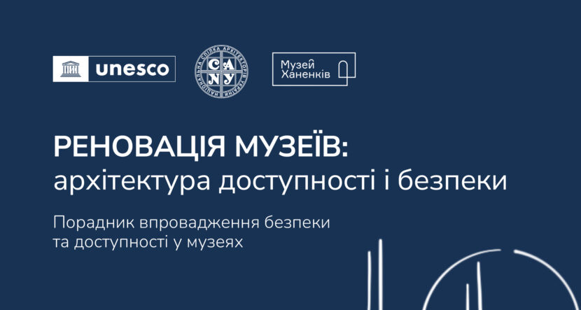 РЕНОВАЦІЯ МУЗЕЇВ: АРХІТЕКТУРА ДОСТУПНОСТІ ТА БЕЗПЕКИ