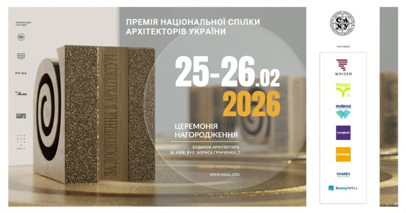 Премія Національної спілки архітекторів України: професійний форум та церемонія нагородження