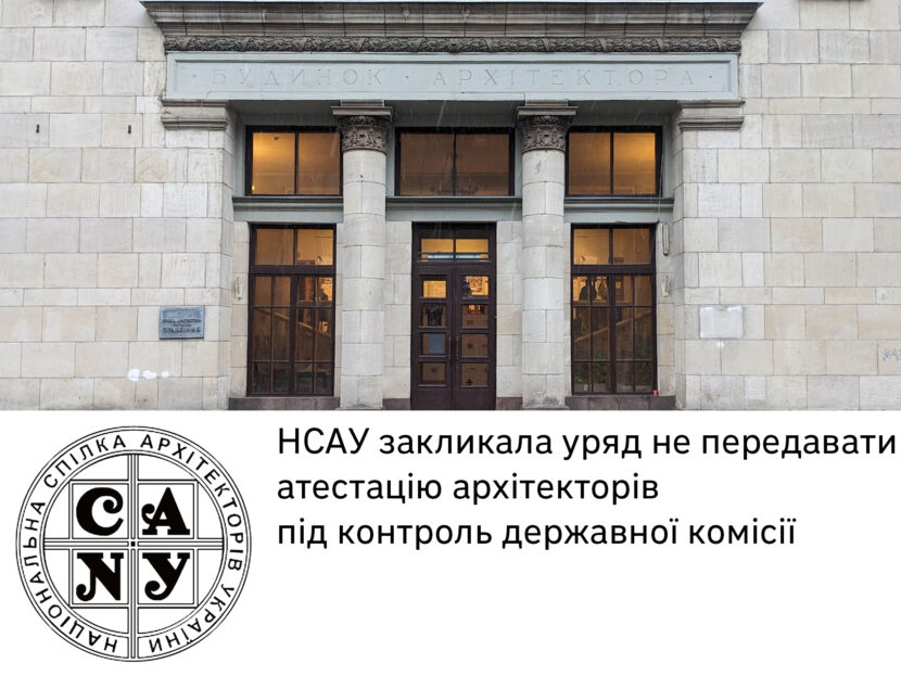 НСАУ закликає уряд не передавати атестацію архітекторів під контроль державної комісії
