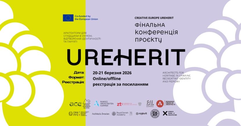 Відкрито реєстрацію: четверта та фінальна конференція UREHERIT