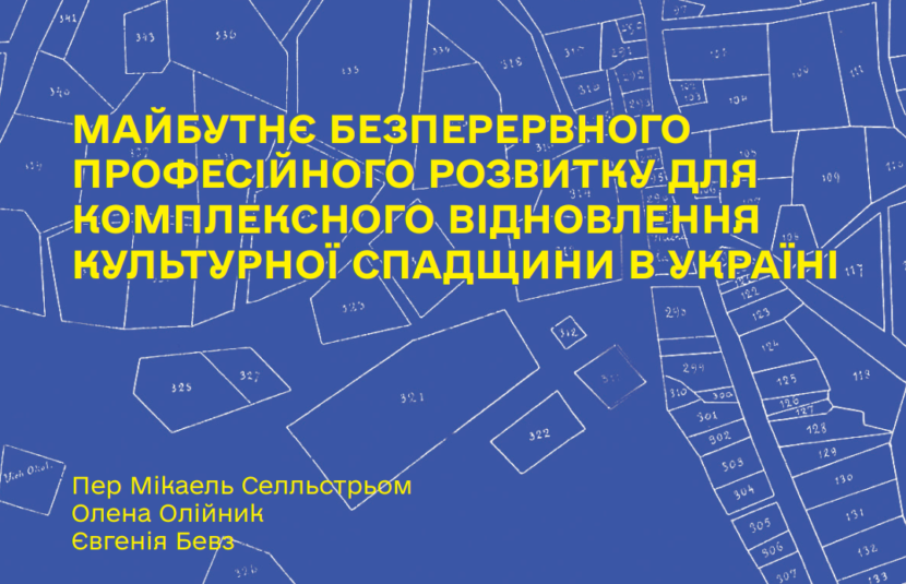 Презентація книги «Майбутнє безперервного професійного розвитку для комплексного відновлення культурної спадщини в Україні»